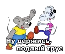 🐭