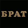 Брат
