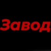 На завод by @devgiorgio