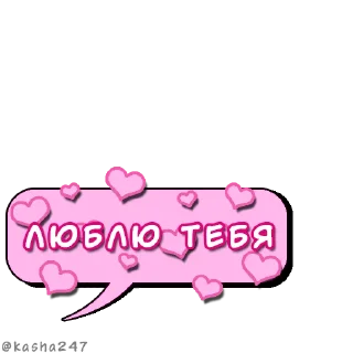 Комикс-облачка (love) @kasha247