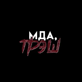 надписи @MURSTK