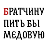 Былинный Brewlok