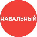 Навальный