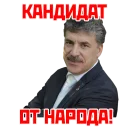 Кандидат от народа