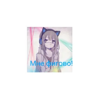 😒