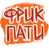 ФРИК ПАТИ