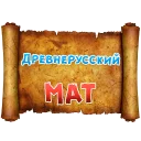 Old Church Slavonic @stickersb2b