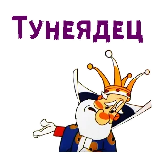 👑