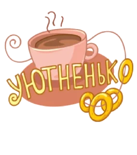 уютненько