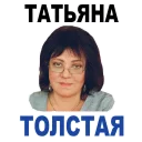 Tolstaya Tatyana @stickersb2b