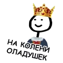 👑