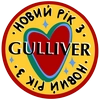 Новий Рік з @gulliverkyiv
