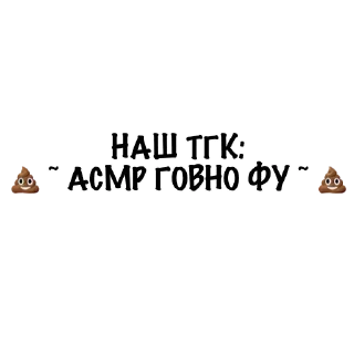 💩 • говно фу • 💩