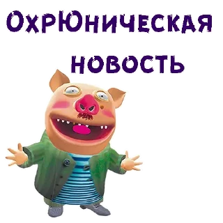 Хрюн Моржов :: @animesticks