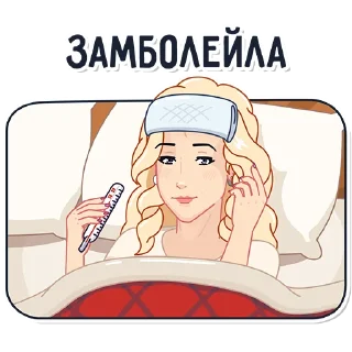 🤒