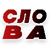 СЛОВА от @free_teleg