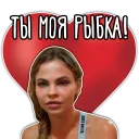 ВАЛЕНТИНКИ