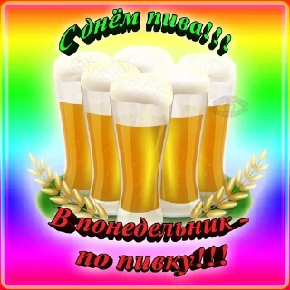 🍻С днём пива!🍻 @soundsfromthevagina