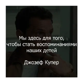 Интерстеллар (@citatyplatona)