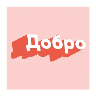 Твори добро