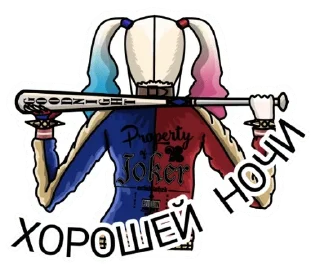 Харли Квинн (@TgSticker)