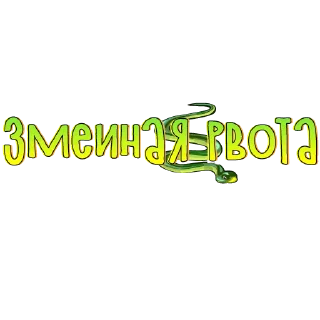 🐍