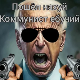 Слава великому Байдену🦅🦅🦅