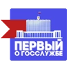Коллекция | Первый о госслужбе