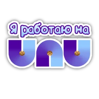 Я работаю на UNU