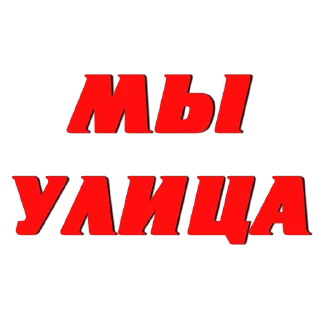 Слово Пацана @stick17_shop_bot