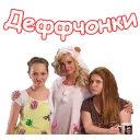 Деффчонки :: @animesticks