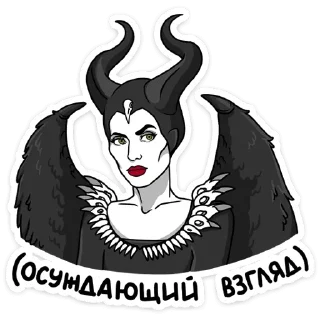 Малефисента: Владычица тьмы :: @TgSticker