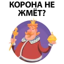 👑