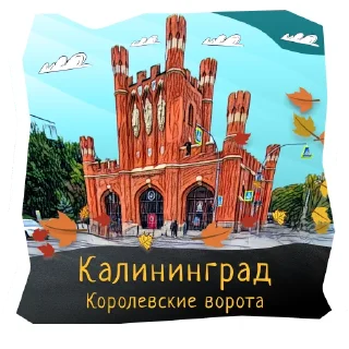 Волшебство Калининграда