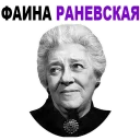 Faina Ranevskya @stickersb2b