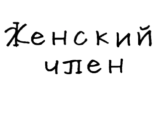 🍆