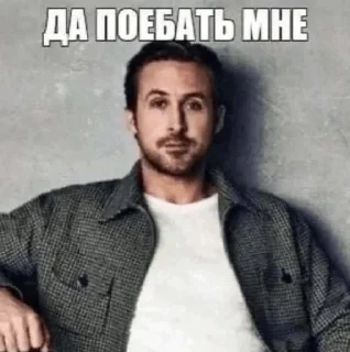 Да поебать мне