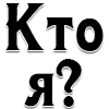 Кто я?