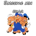Три поросёнка :: @animesticks
