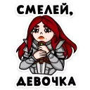 #GIRLPOWER от @TgSticker