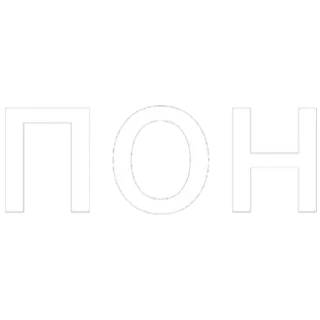 Пон