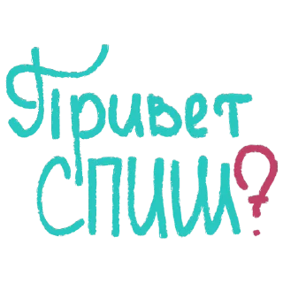 Привет спиш?