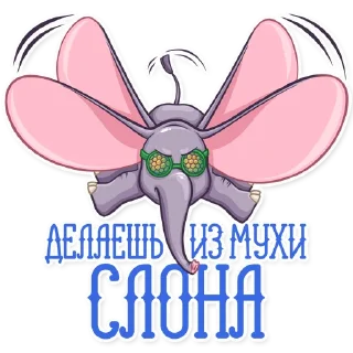 Дамбо на все случаи жизни
