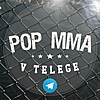 НОВОСТИ POP MMA 👉 @popmma_v_tg