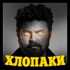 Хлопаки | @Stickery_UA | @Leo_21