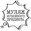 #музейное