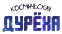 🔥 Космический @lennysticker
