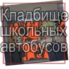 Кладбище школьных автобусов