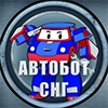 Автобот СНГ(@avtobotsng)