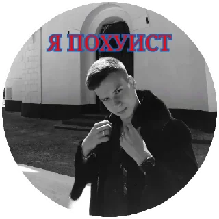 ПОХУИСТ 🖕